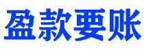 合肥债务追讨催收公司